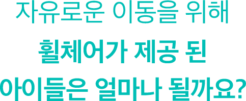 자유로운 이동을 위해 휠체어가 제공된 아이들은 얼마나 될까요?